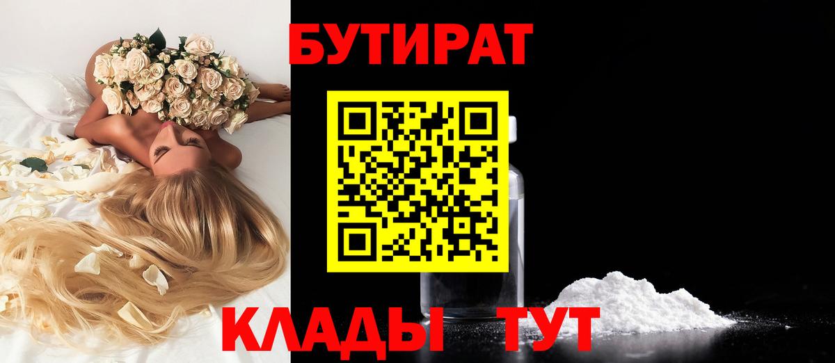 Обнинск  БУТИРАТ бутандиол  Вход с VPN 